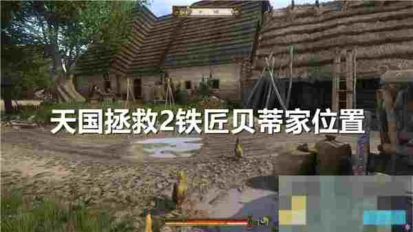 天国拯救2铁匠贝蒂家位置详解攻略