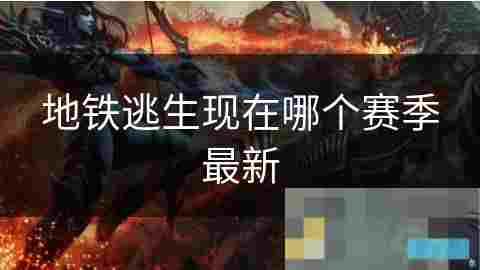 探索游戏赛季更新新元素带来丰富体验与挑战