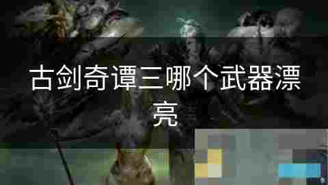 探索传奇武器龙渊剑力量与传说的完美结合