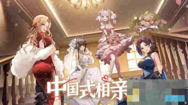 中国式相亲女主礼物攻略 助你快速提升亲密度