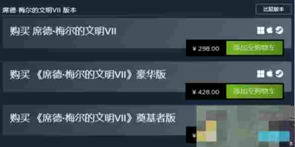 文明7各版本价格一览及购买