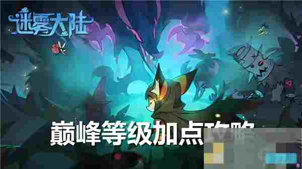迷雾大陆巅峰等级角色加点攻略详解