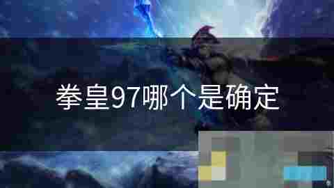介绍拳皇97中确定选项的关键作用与影响