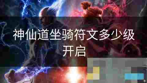 神仙道坐骑符文开启等级详解