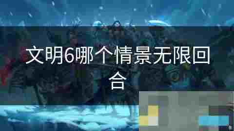 文明6无限回合模式深度攻略与策略介绍