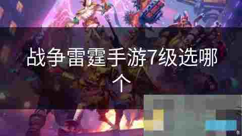 战争雷霆手游七级战车与飞机选择