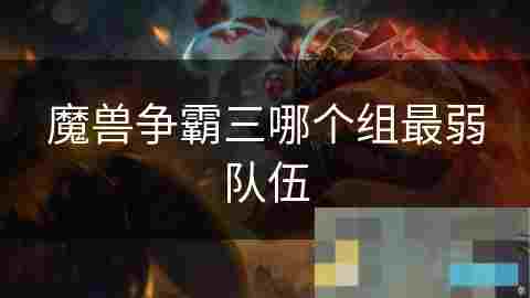 魔兽争霸三种族特性分析及组队竞技策略