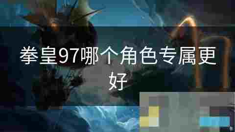 拳皇97八神庵深度攻略发挥八稚女技能的高胜率战斗策略
