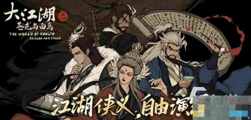 大江湖之苍龙与白鸟下载地址及九游预约