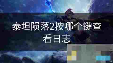 泰坦陨落2日志查看攻略完整