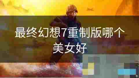 深入介绍蒂法·洛克哈特克劳德的青梅竹马与强力伙伴