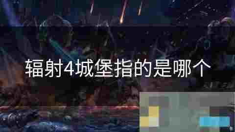 游戏城堡建设扩展实力与资源保护攻略