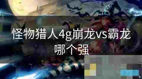 MH4G轰龙攻略击败地面轰鸣的智兽技巧介绍