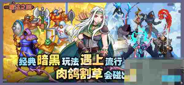 魔法之路塔防游戏礼包兑换码一览及兑换教程