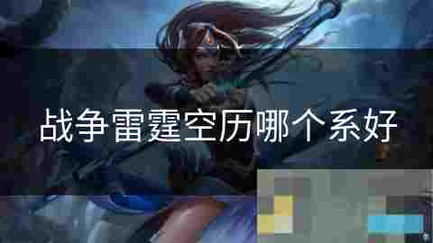 战争雷霆空历系别选择找到你的完美飞行阵营