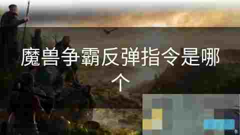 魔兽争霸游戏攻略基地建设与兵种训练全介绍