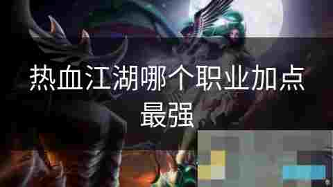 个性化职业加点攻略 以玩家风格定胜负