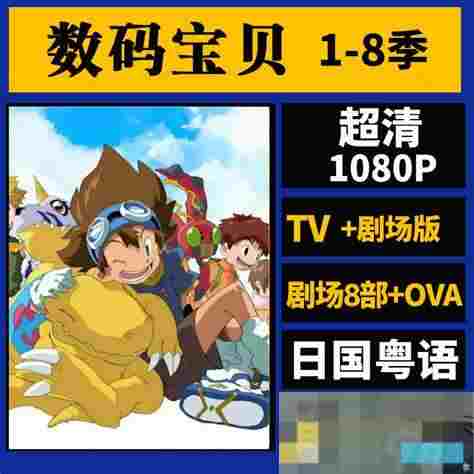 数码宝贝剧场版全集国语版焕新经典动漫回忆