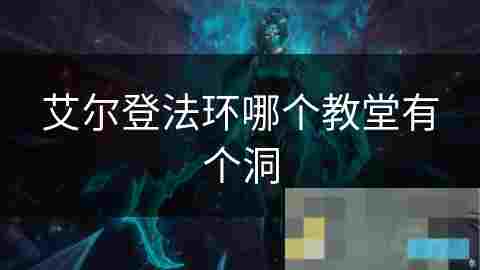 艾尔登法环教堂秘密探秘揭开神秘洞穴冒险之旅