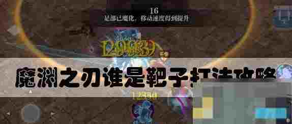 掌握蚁王体枪技巧 魔渊之刃战斗攻略