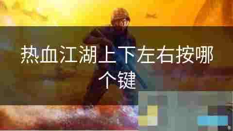 热血江湖基础移动操作攻略详解