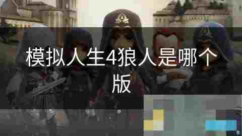 探索模拟人生4狼人角色包狼人玩法与特殊能力