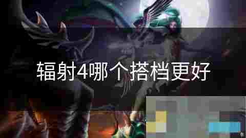 游戏搭档选择攻略尼克·瓦伦汀与库珀技能介绍及实用搭配建议