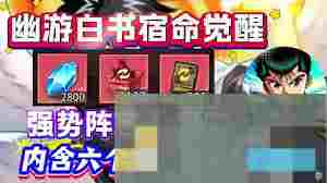 幽游白书宿命觉醒高效守序阵容搭配攻略
