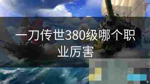 一刀传世职业攻略详解掌握战士法师刺客道士剑士精髓
