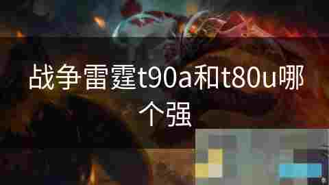 俄罗斯T90A与T80U坦克性能对比分析