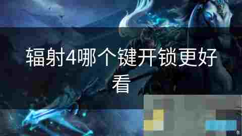 游戏设备解锁键位选择与视觉效果分析