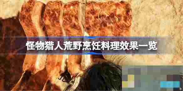 怪物猎人荒野烹饪攻略料理食材搭配与增益效果一览