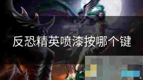 CS喷漆使用教程与键位操作介绍