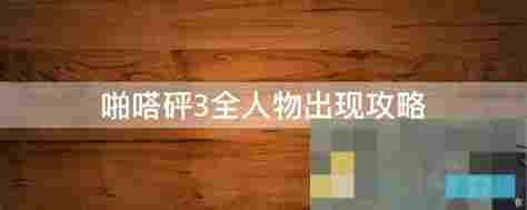 啪嗒砰3全角色解锁攻略
