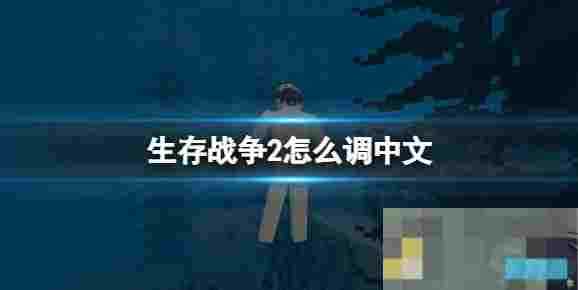 生存战争中文设置教程 轻松调整语言界面