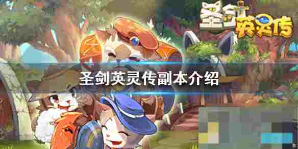 圣剑英灵传副本玩法及奖励攻略一览