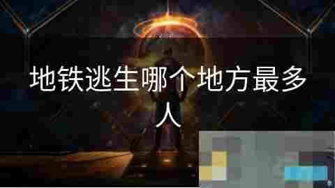 地铁逃生热门地点介绍及人潮吸引力探究