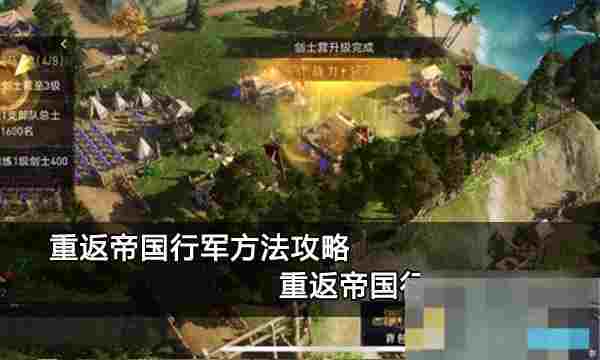 重返帝国快速行军攻略 提升效率节省资源