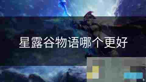 星露谷物语新手资源选择