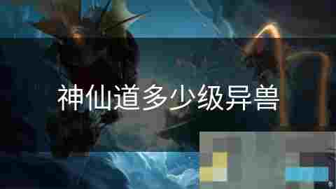 标神仙道异兽养成攻略详解