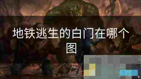 地铁逃生攻略地下世界生存技巧与白门秘籍介绍