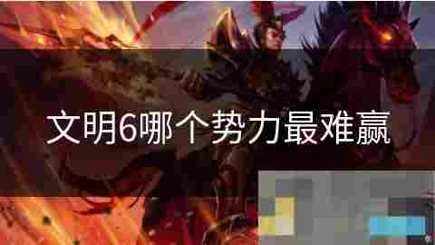 掌握文明6中国文明攻略提升文化与科技策略