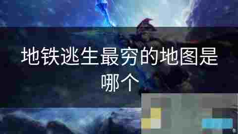 地铁逃生最穷地图生存攻略