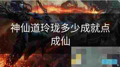 探索玲珑成仙之路所需成就点数揭秘