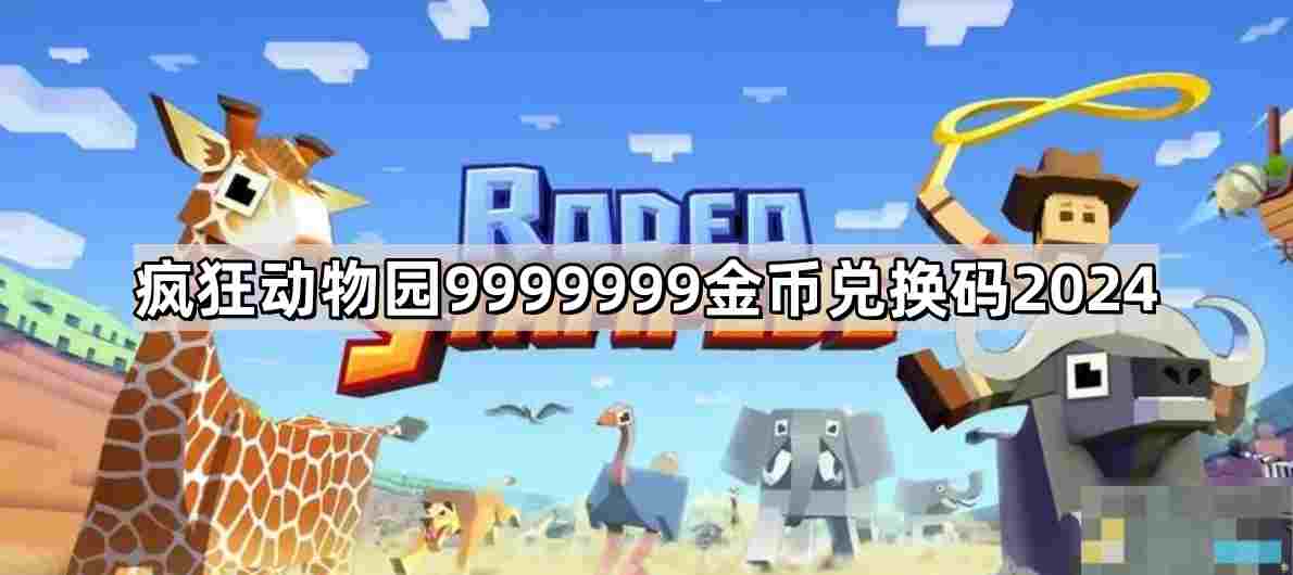 疯狂动物园9999999金币兑换码一览及获取方法揭秘