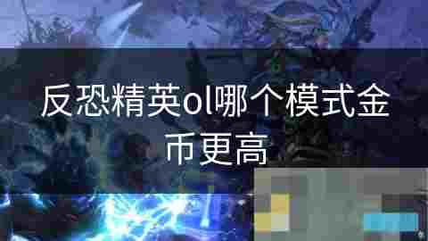 反恐精英OL金币收益最高模式介绍