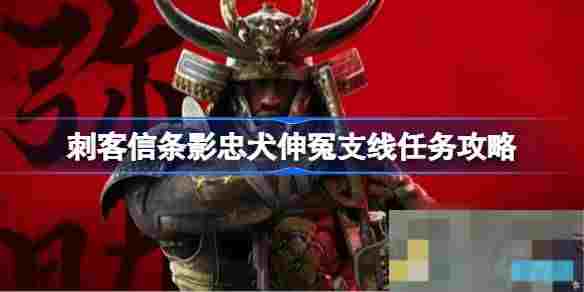 刺客信条影忠犬伸冤任务攻略详解