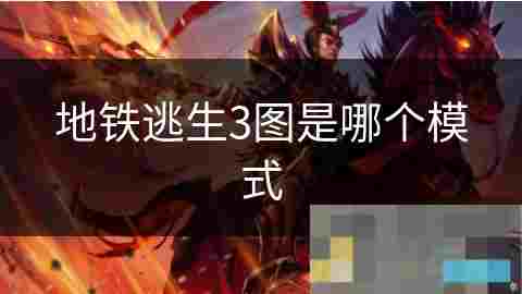 地铁逃生三图模式深度攻略挑战极限求生技巧介绍