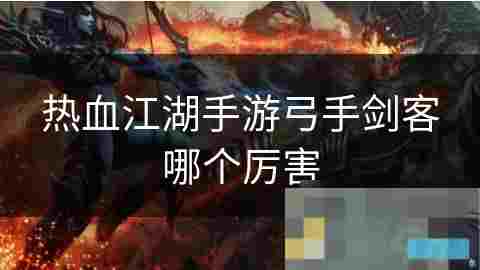 弓手剑客职业对比分析及选择