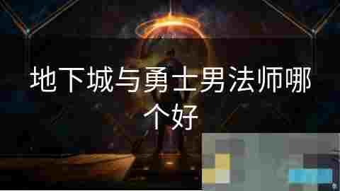 地下城与勇士男法师角色选择